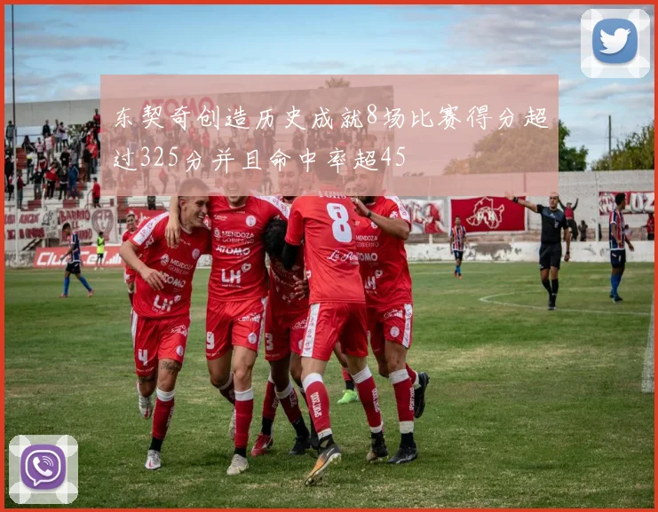 东契奇创造历史成就8场比赛得分超过325分并且命中率超45
