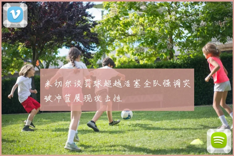 米切尔谈罚球超越活塞全队强调突破冲筐展现攻击性