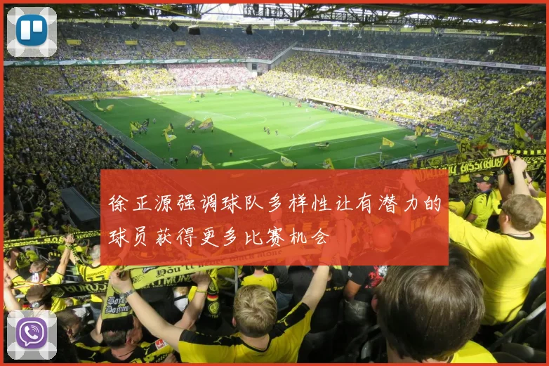 徐正源强调球队多样性让有潜力的球员获得更多比赛机会