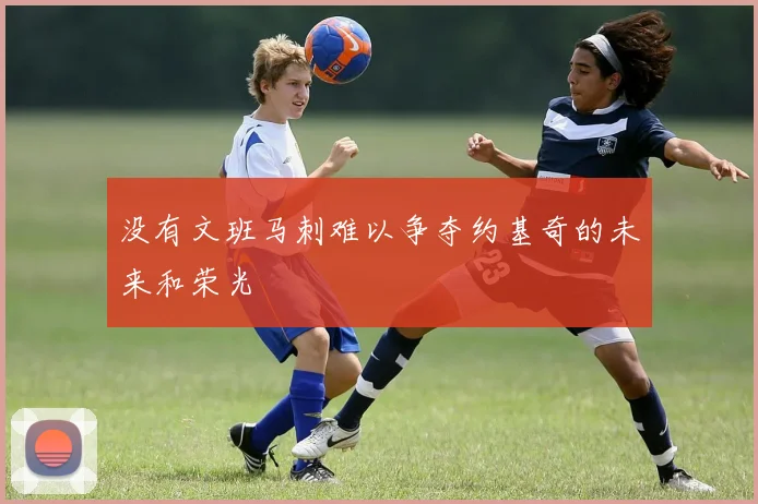 没有文班马刺难以争夺约基奇的未来和荣光